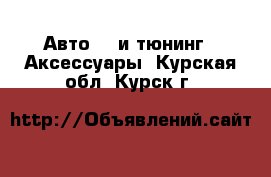 Авто GT и тюнинг - Аксессуары. Курская обл.,Курск г.